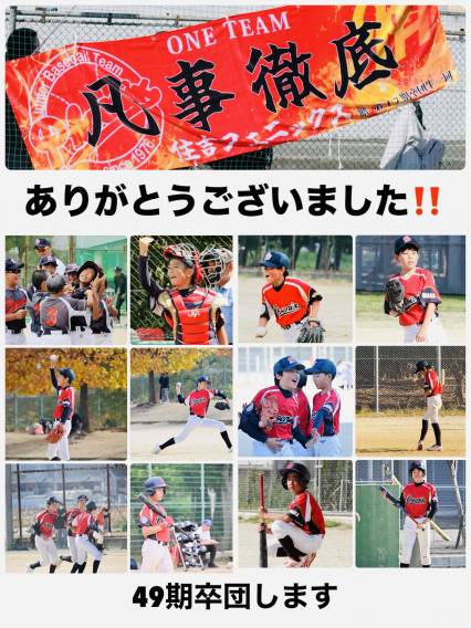 49期卒団します。ありがとうございました！